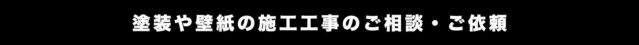 塗装や壁紙の工事はプロにご依頼したいと言う方はこちら